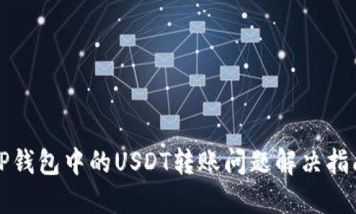 TP钱包中的USDT转账问题解决指南
