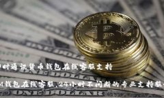 即时通讯货币钱包在线客服支持IM钱包在线客服，