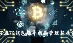 如何在TP钱包中寻找和管理新币资产