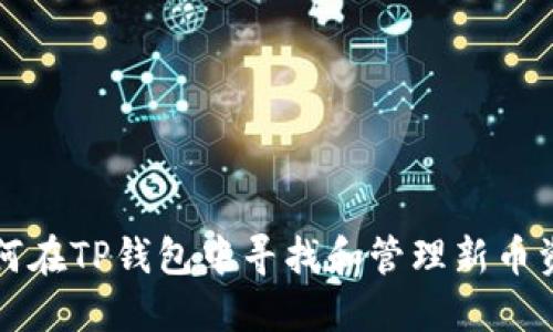 如何在TP钱包中寻找和管理新币资产