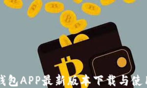 
购宝钱包APP最新版本下载与使用指南
