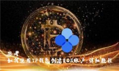 思考如何使用TP钱包创建EOS账户：详细教程