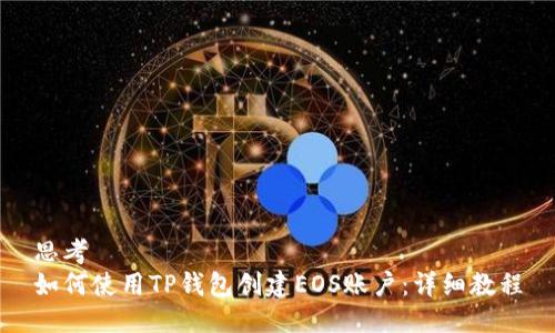 思考
如何使用TP钱包创建EOS账户：详细教程