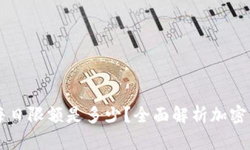 Crypto钱包每日限额是多少？全面解析加密货币交易限制