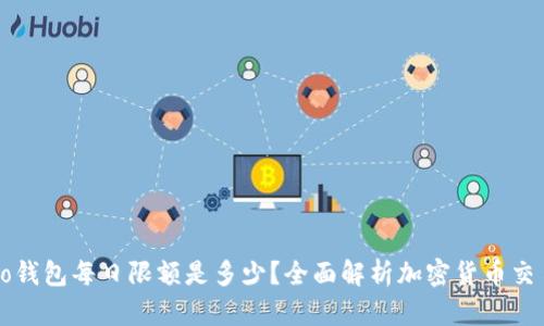 Crypto钱包每日限额是多少？全面解析加密货币交易限制