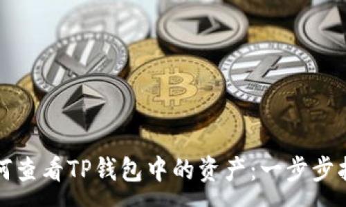 :
如何查看TP钱包中的资产：一步步指导