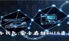 SHIB推荐的冷钱包：安全存储SHIB资产的最佳选择