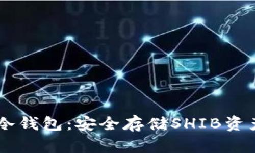 SHIB推荐的冷钱包：安全存储SHIB资产的最佳选择