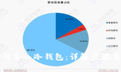 比特币如何导入冷钱包：详解步骤与注意事项