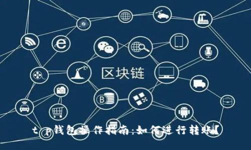 t p钱包操作指南：如何进行转账？