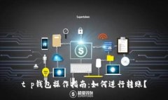 t p钱包操作指南：如何进行转账？