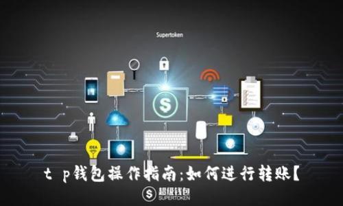 t p钱包操作指南：如何进行转账？