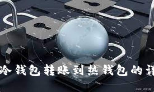 如何将冷钱包转账到热钱包的详细指南