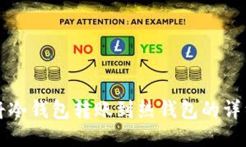 如何将冷钱包转账到热钱包的详细指南