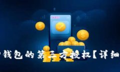 如何取消TP钱包的第三方授权？详细步骤与解答