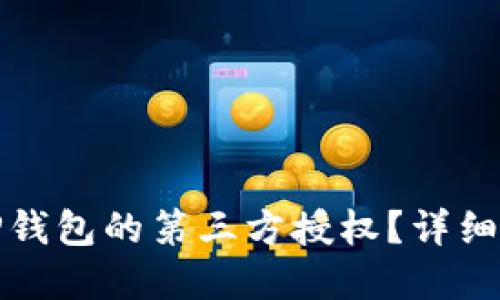 如何取消TP钱包的第三方授权？详细步骤与解答