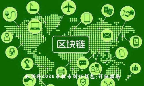 如何将CORE币提币到TP钱包：详细指南