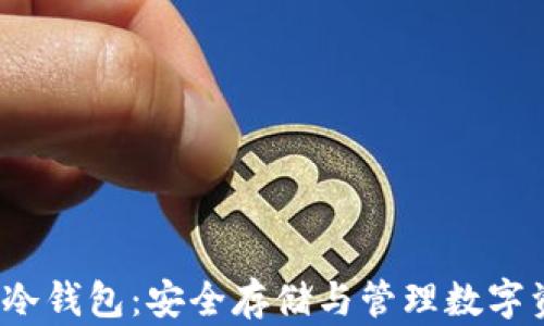 
深入了解Bcoin冷钱包：安全存储与管理数字资产的最佳选择