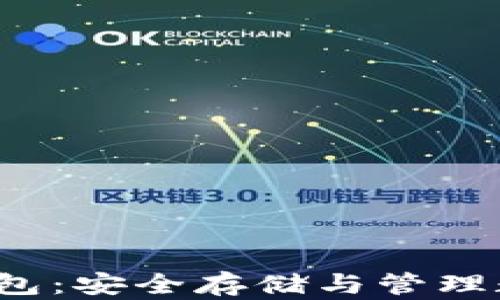 
深入了解Bcoin冷钱包：安全存储与管理数字资产的最佳选择