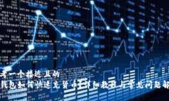 思考一个接近且的  TP钱包如何快速充货币？详细