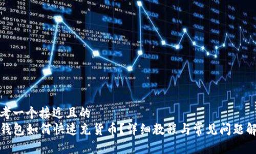 思考一个接近且的  
TP钱包如何快速充货币？详细教程与常见问题解答