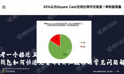 思考一个接近且的  
TP钱包如何快速充货币？详细教程与常见问题解答
