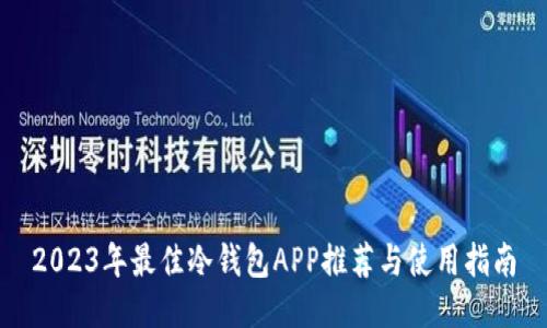 2023年最佳冷钱包APP推荐与使用指南
