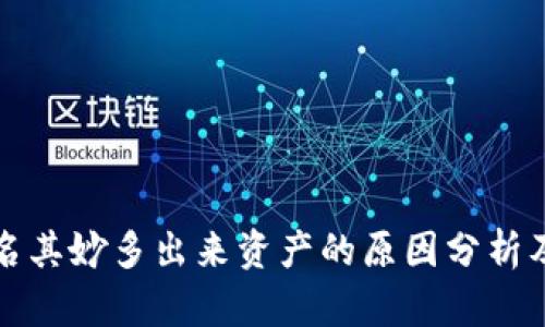TP钱包莫名其妙多出来资产的原因分析及解决方案