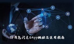 TP钱包闪兑DApp地址及使用指南