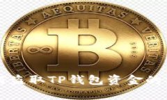 黑客如何盗取TP钱包资金的深入探讨