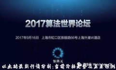 以太坊最新行情分析：当前价格走势及未来预测