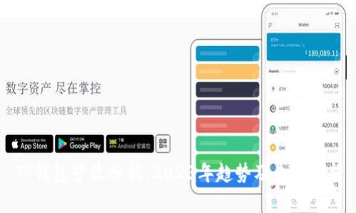 TP钱包营收分析：2023年趋势及未来展望