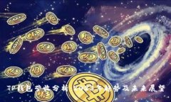 TP钱包营收分析：2023年趋势及未来展望