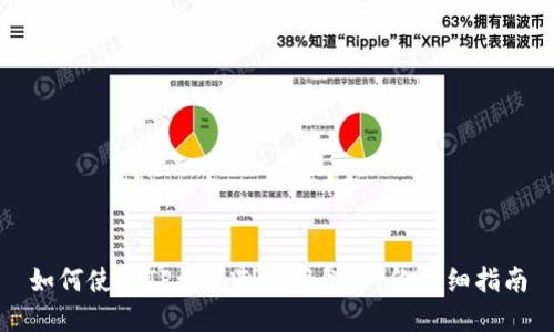 如何使用TP钱包制作薄饼：一份详细指南