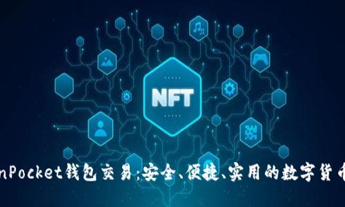 详解TokenPocket钱包交易：安全、便捷、实用的数字货币管理工具