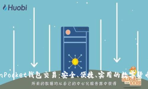 详解TokenPocket钱包交易：安全、便捷、实用的数字货币管理工具