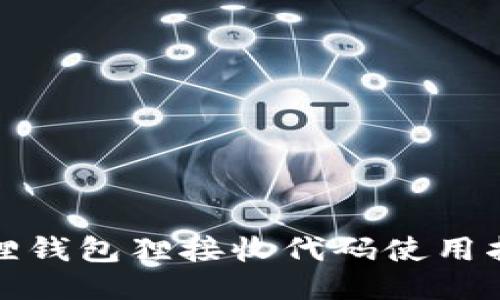 狐狸钱包狸接收代码使用指南