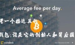 思考一个接近且的TP钱包：谁是它的创始人和背后