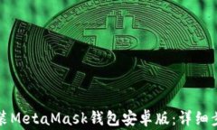 如何下载和安装MetaMask钱包安卓版：详细步骤与常
