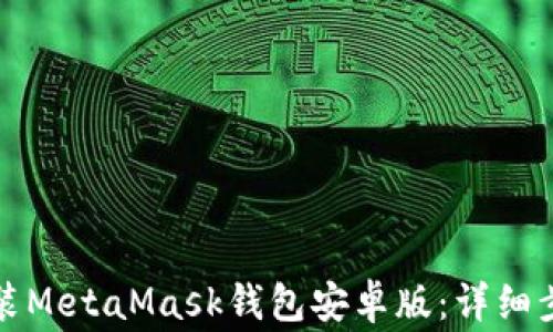 如何下载和安装MetaMask钱包安卓版:详细步骤与常见问题