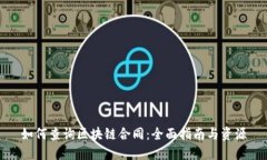 如何查询区块链合同：全面指南与资源