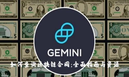 如何查询区块链合同：全面指南与资源