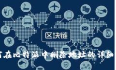 如何在比特派中删除地址的详细指南