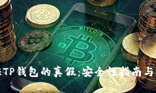 如何验证TP钱包的真假：安全性指南与实用技巧
