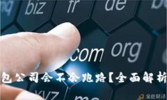 数字货币钱包公司会不会跑路？全面解析风险与