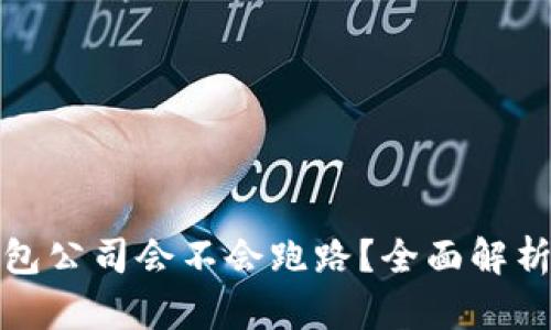 数字货币钱包公司会不会跑路？全面解析风险与保障