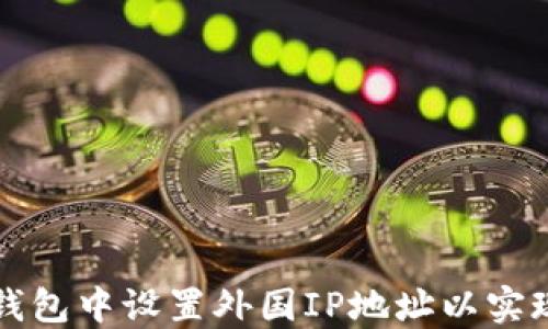 
如何在TP钱包中设置外国IP地址以实现安全访问