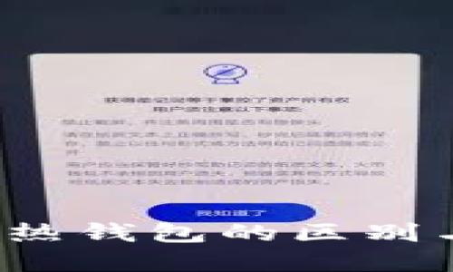  冷钱包和热钱包的区别与选择指南