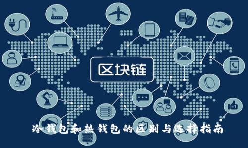  冷钱包和热钱包的区别与选择指南