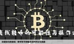 冷钱包离线转币的可能性与操作方法解析